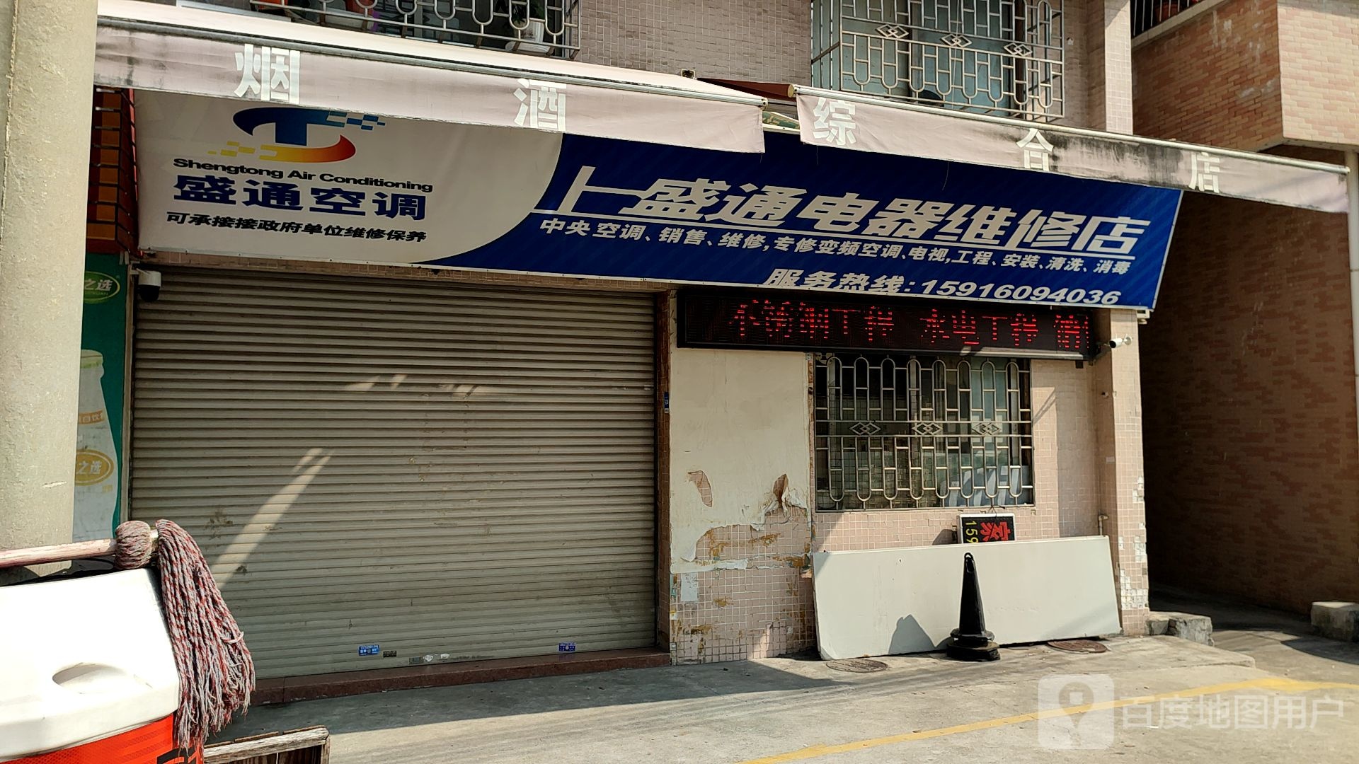 上盛通电器维修店