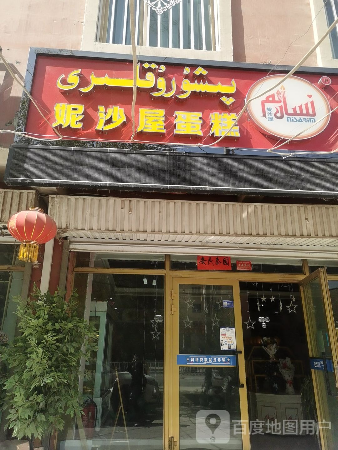 妮沙屋蛋糕甜记店