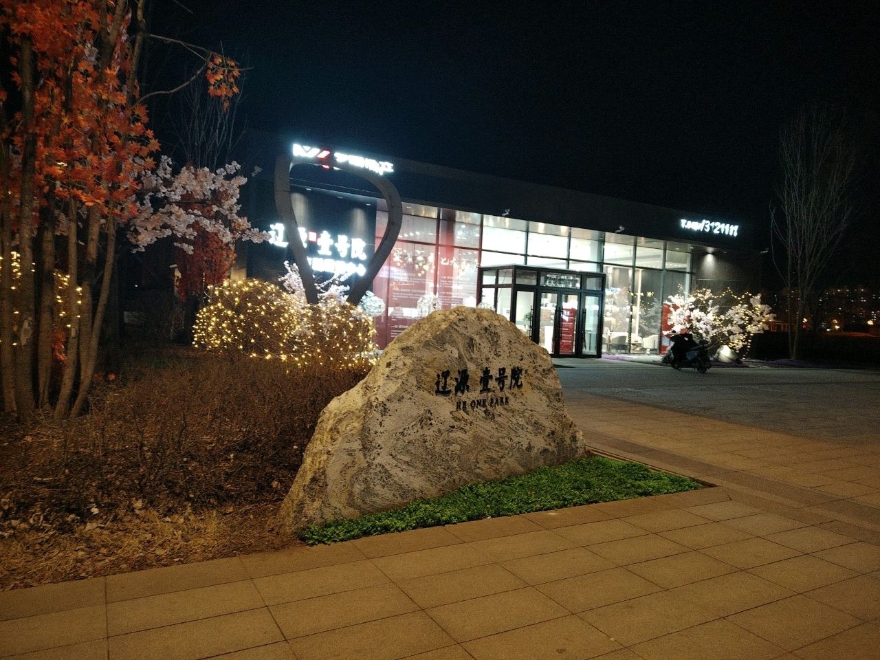 辽源壹号院临时营销中心