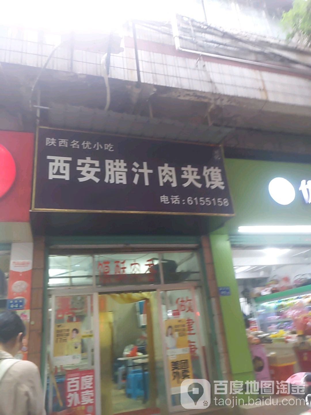 西安腊汁肉夹馍(建设路店)