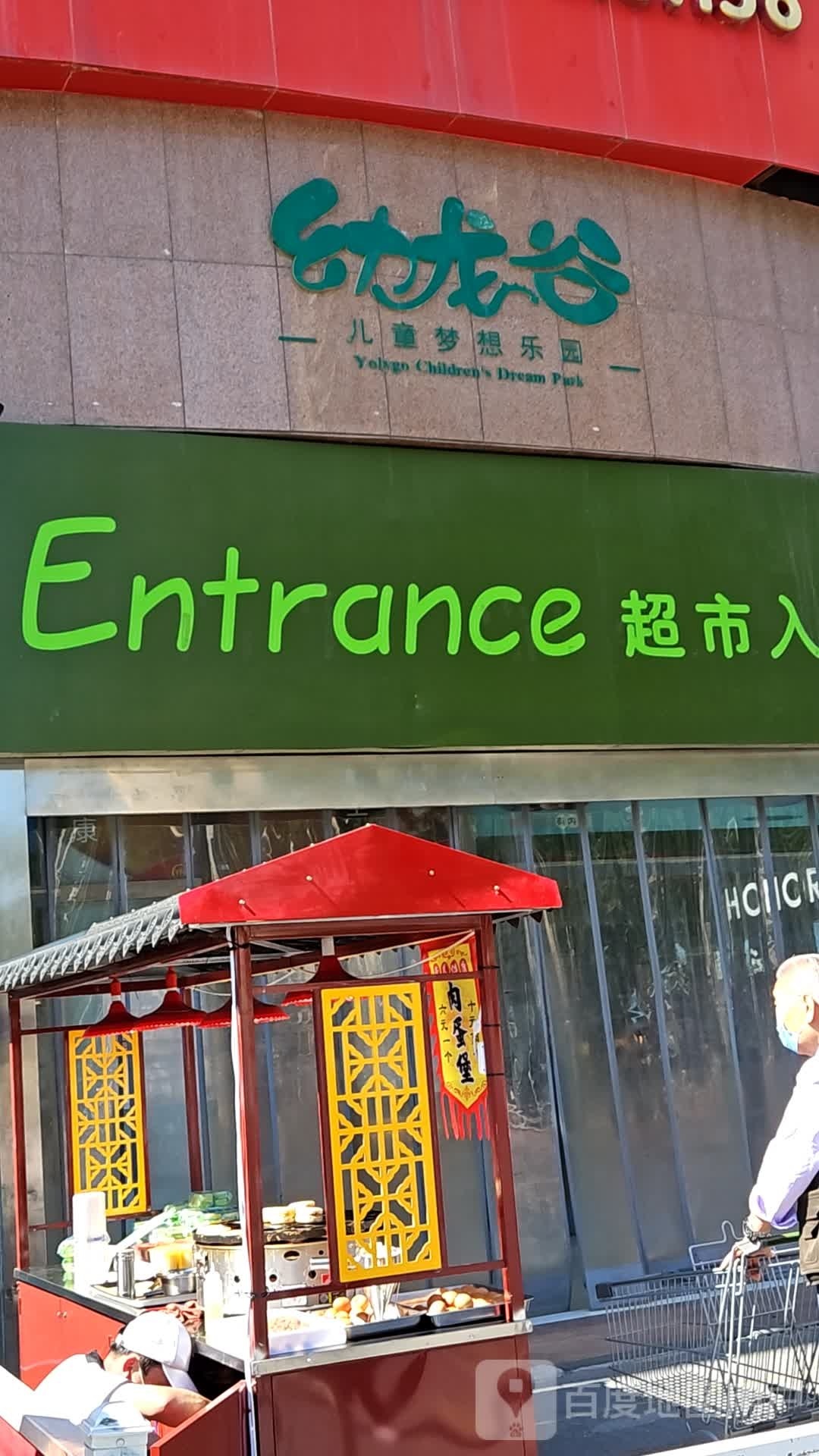 幼龙谷儿童梦想家园(永辉超市店)