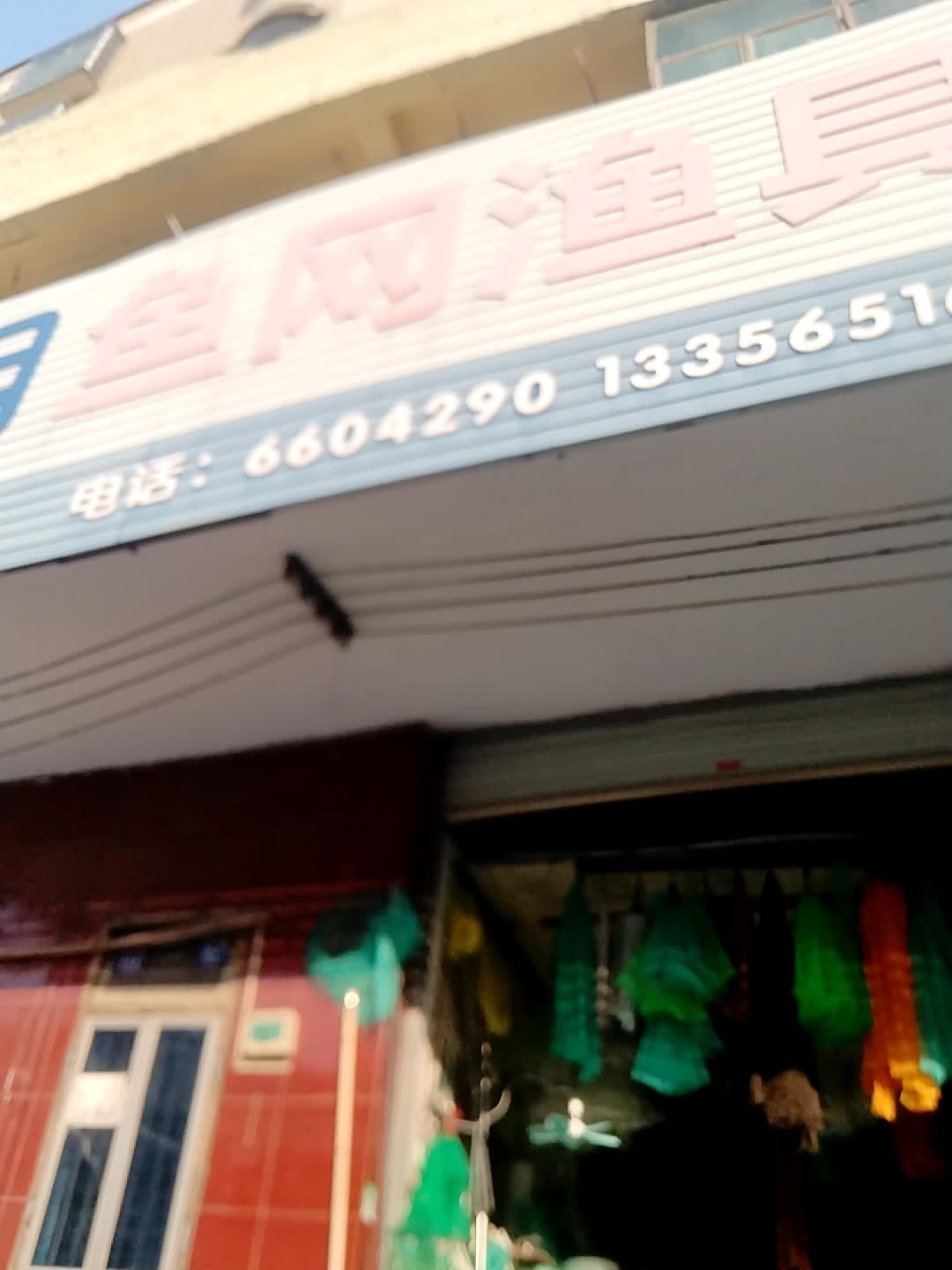 渔网具