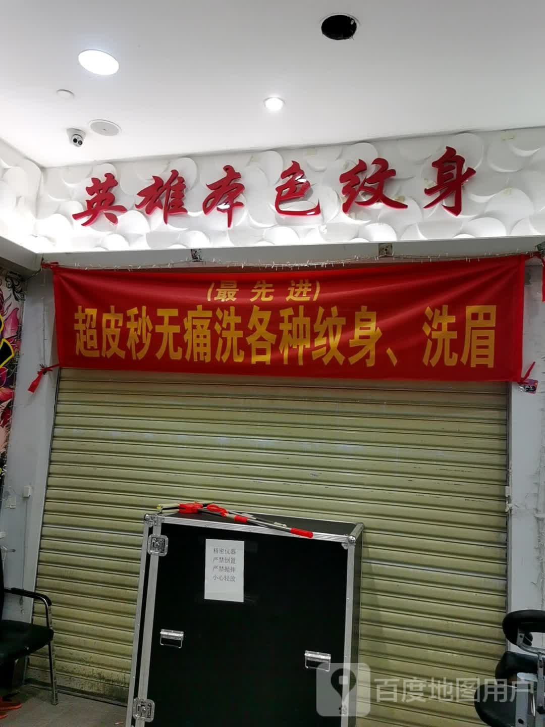 英雄本色纹身(星汇购物广场大新路步行街店)