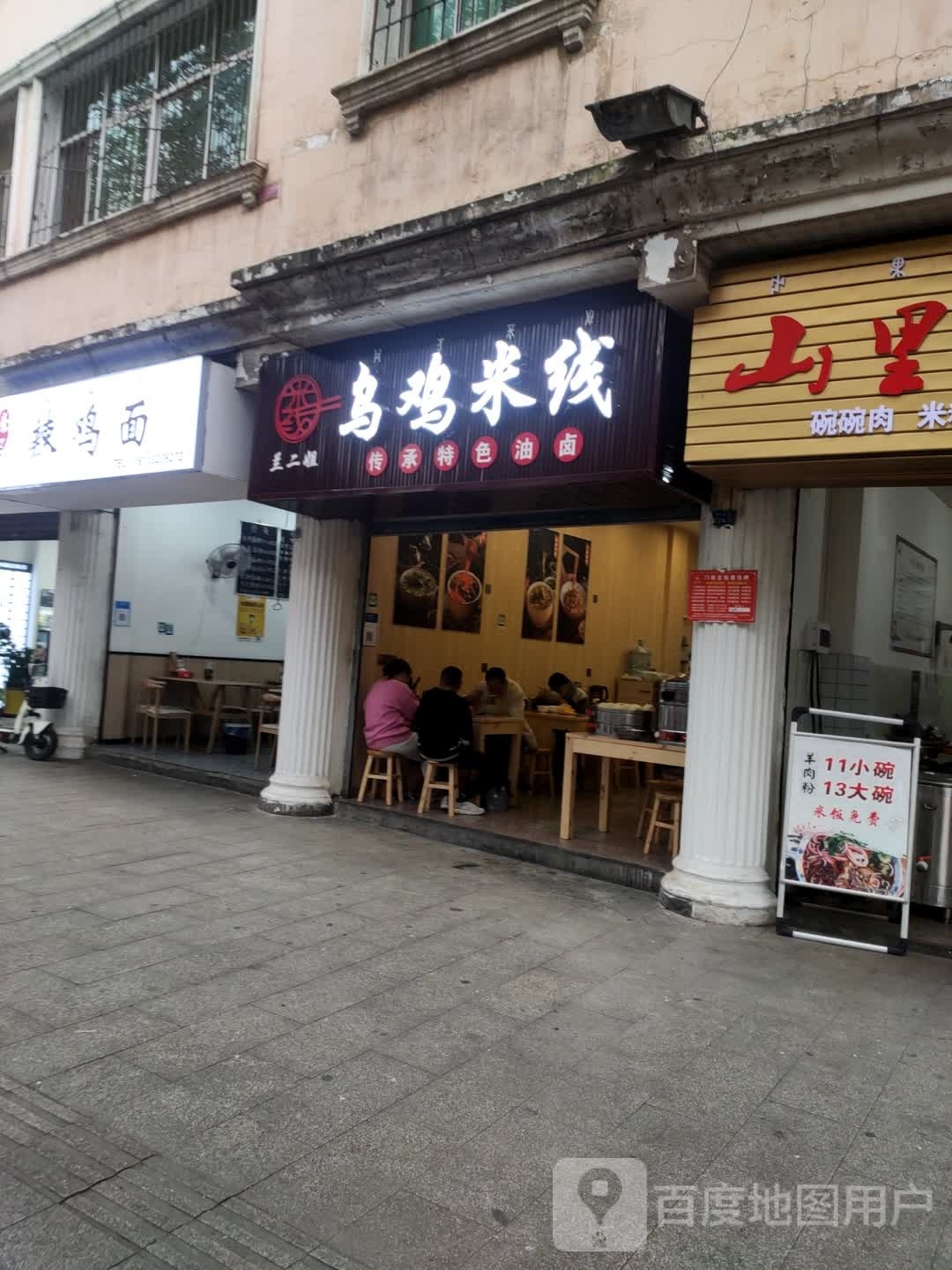 乌鸡米线象