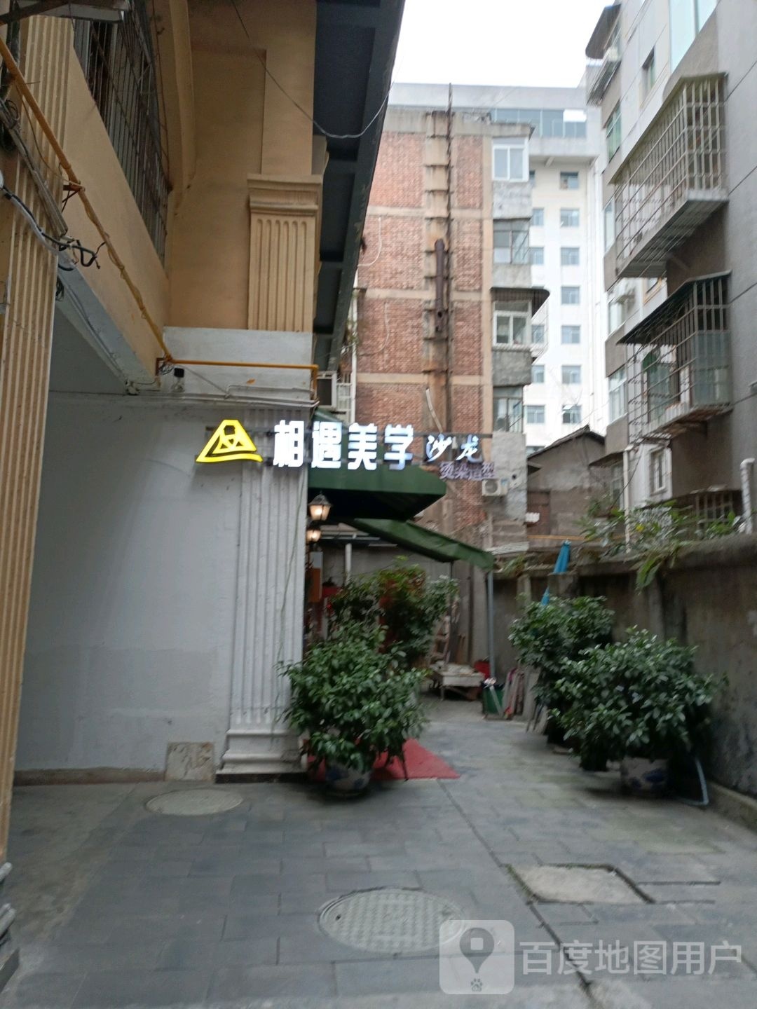 相遇美学沙龙(老城南街店)