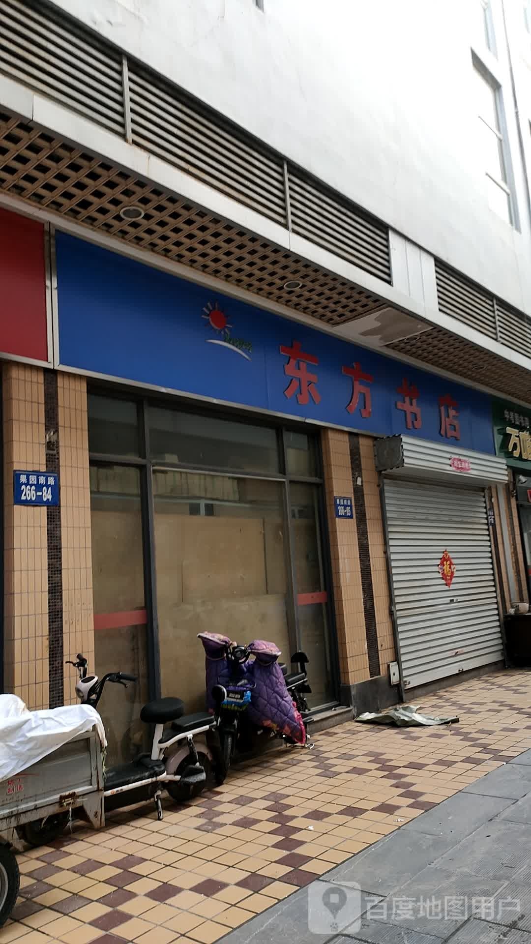东方书城(果园南路店)
