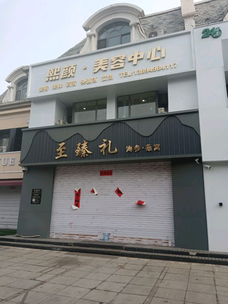 熙颜美容中心
