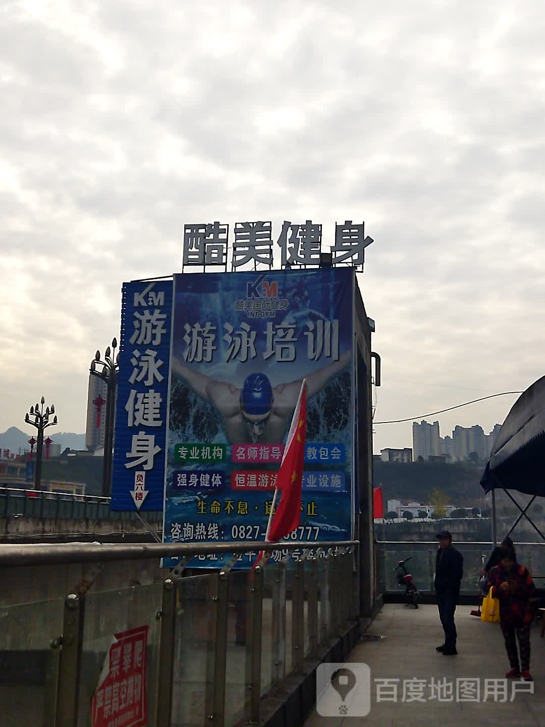 酷美国际游泳健身