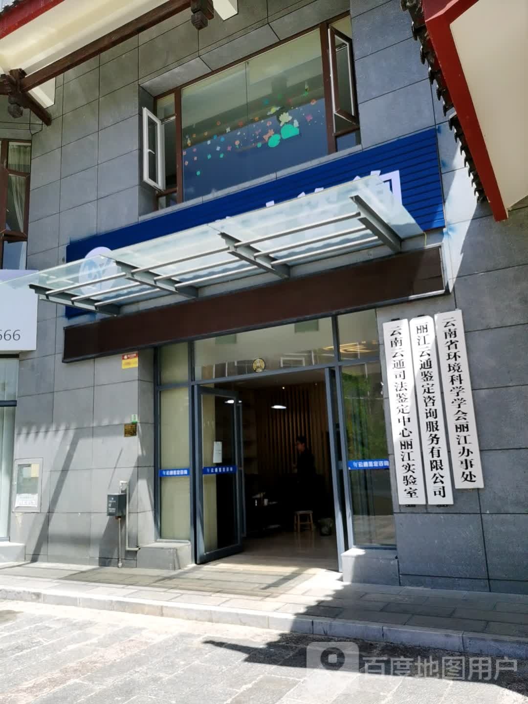 云南省环境科学学会丽江办事处