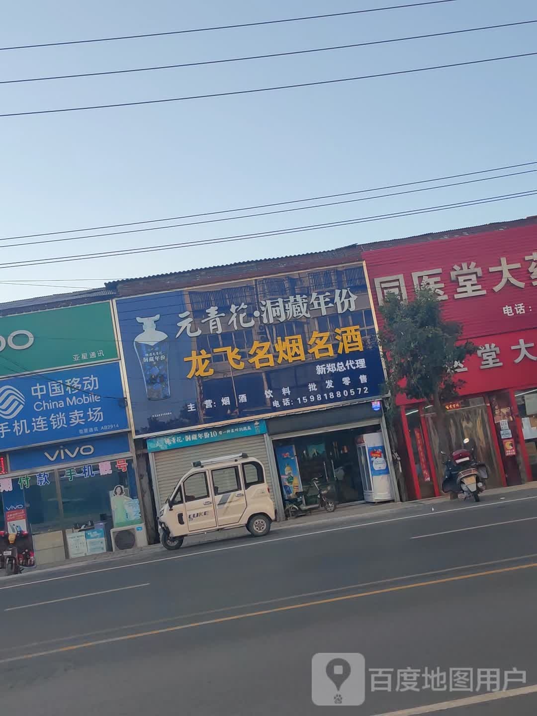 新郑市辛店镇龙飞名烟名酒