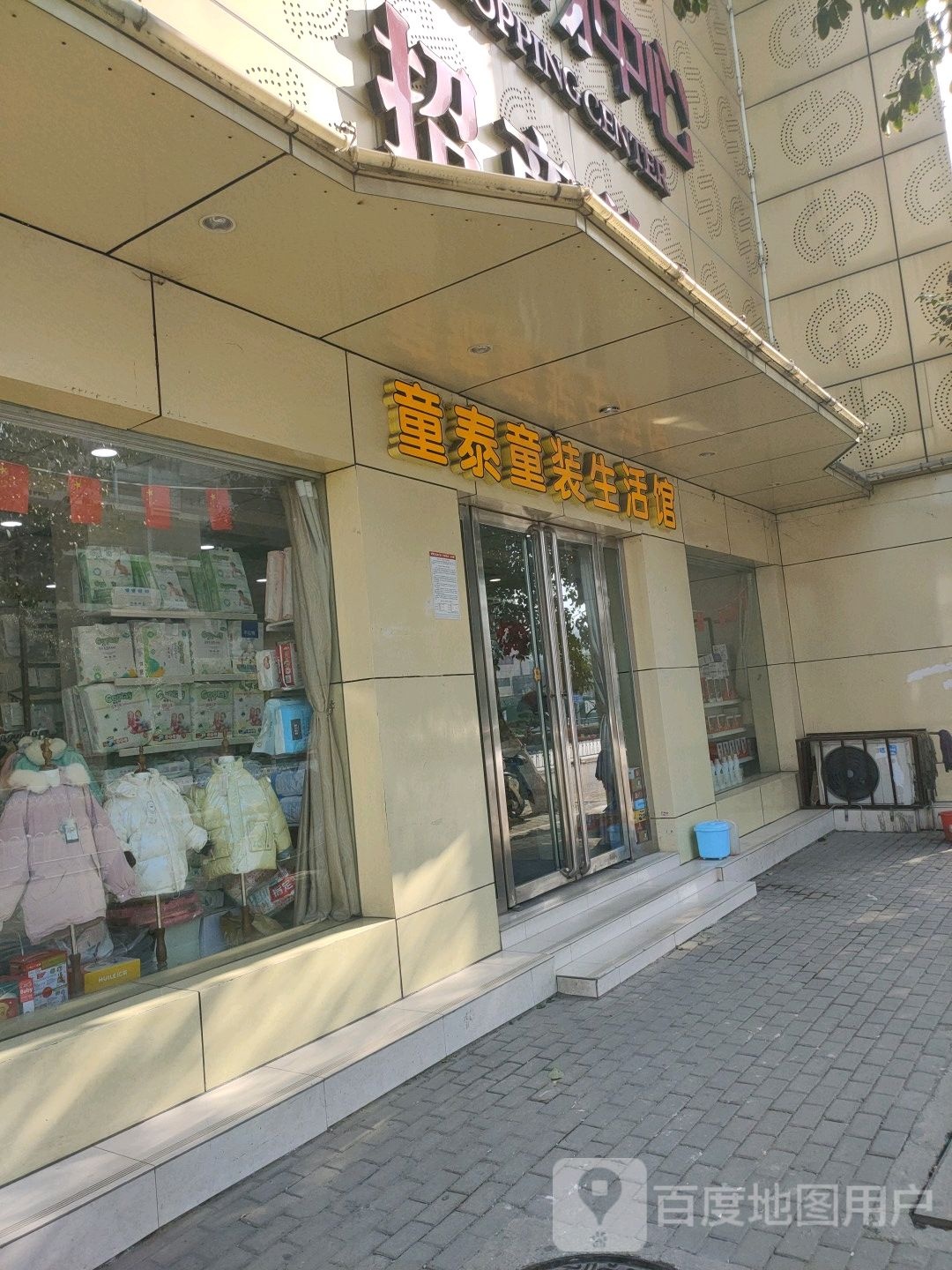 童泰童装生活馆(南阳银基购物中心店)