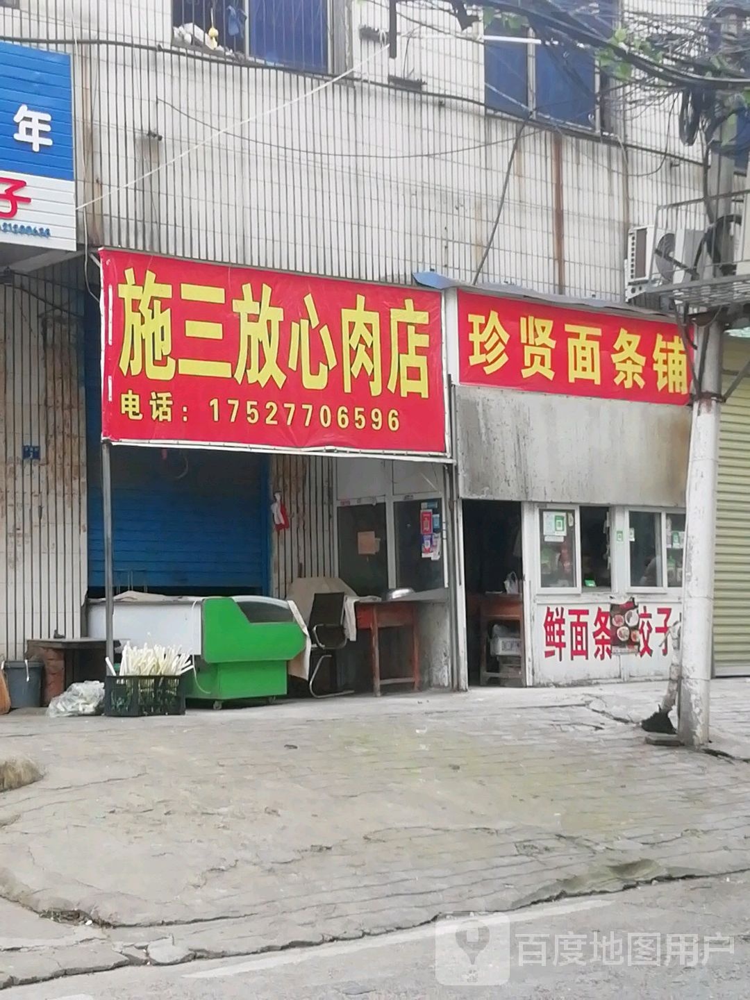 施三放心肉店