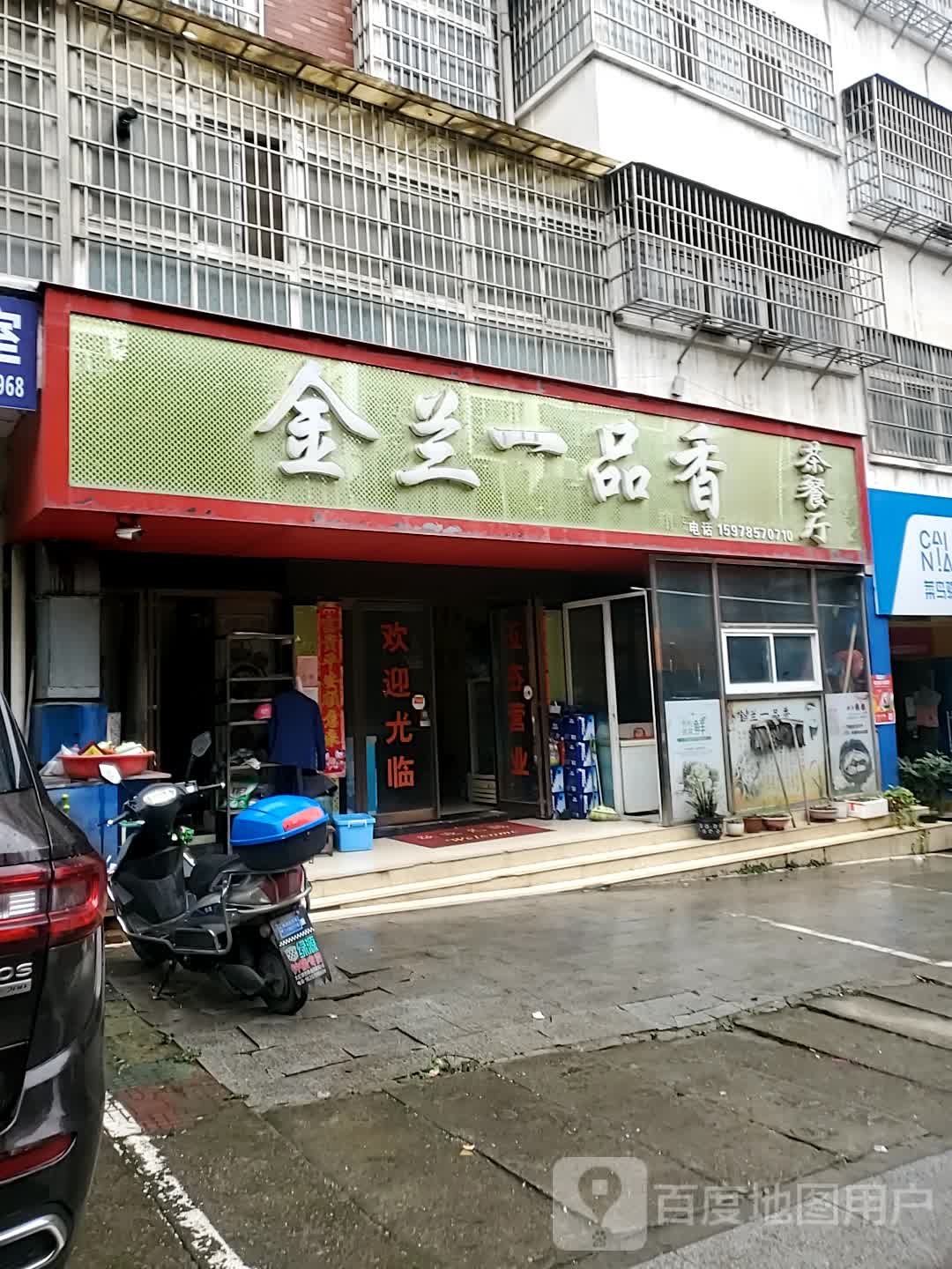 金兰一品湘茶餐厅