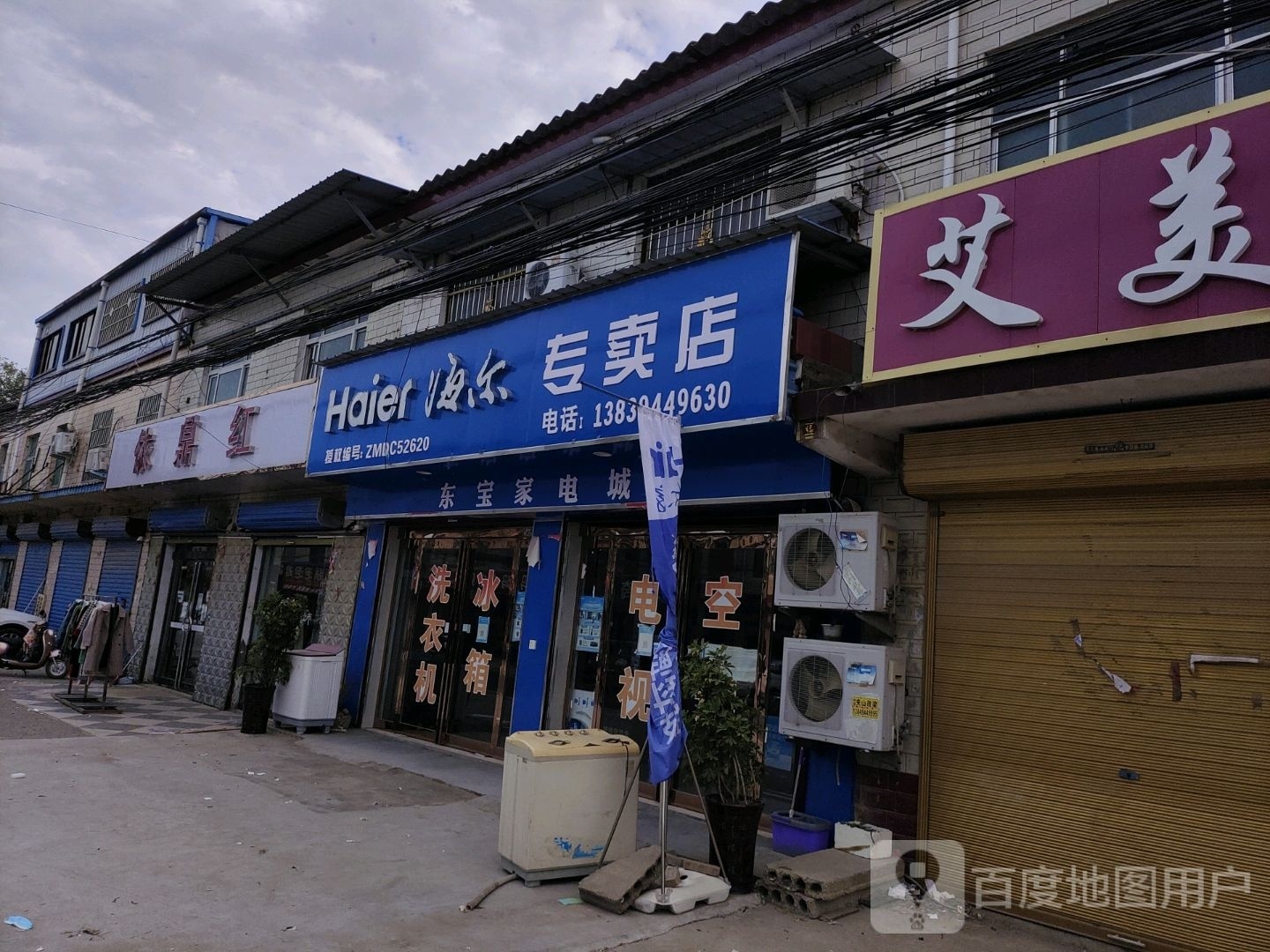 商水县张明乡海尔专卖店