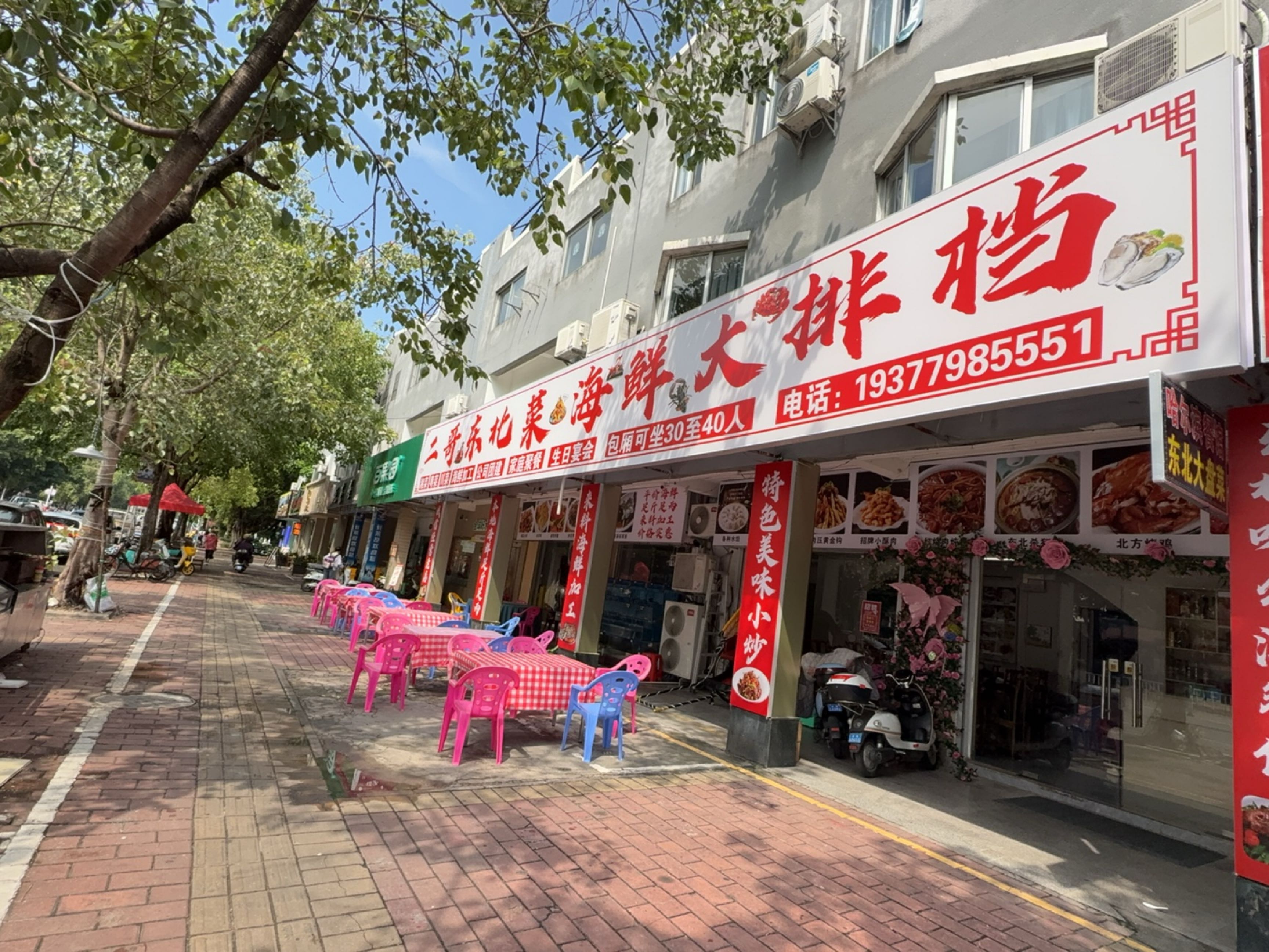 二哥东北菜海鲜大排档