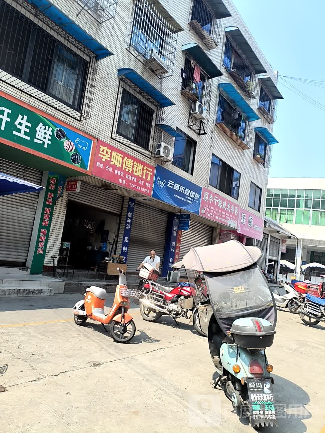 李师傅修车锁行