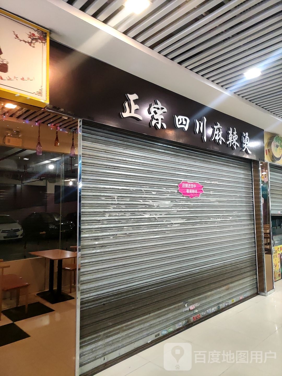 正宗四川麻辣烫(新时代商业城乐从店)