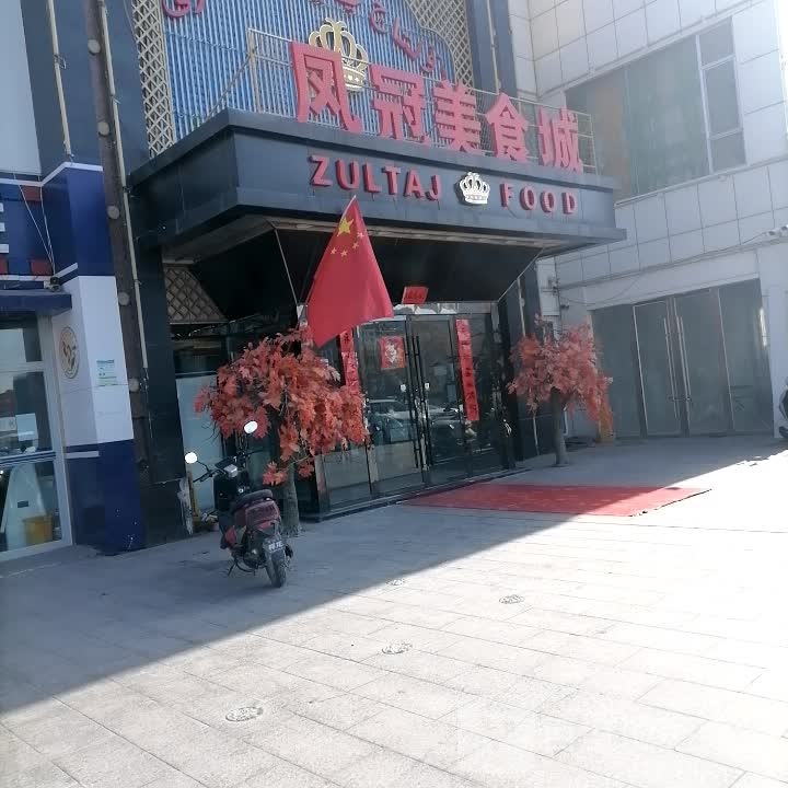 凤冠美式城