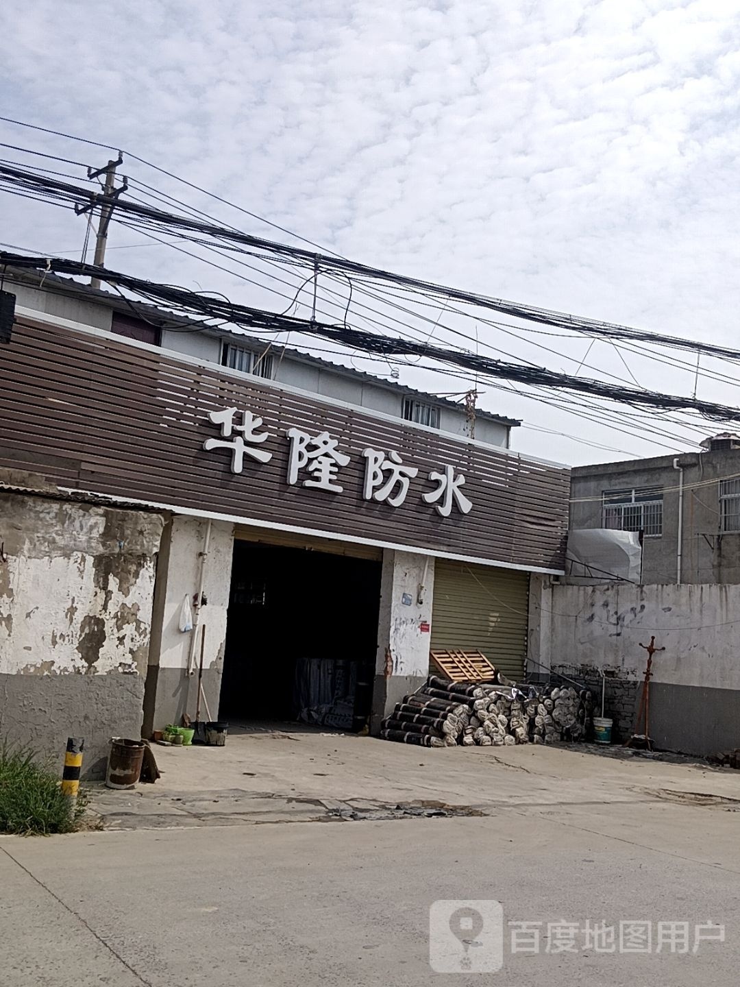 华隆防水