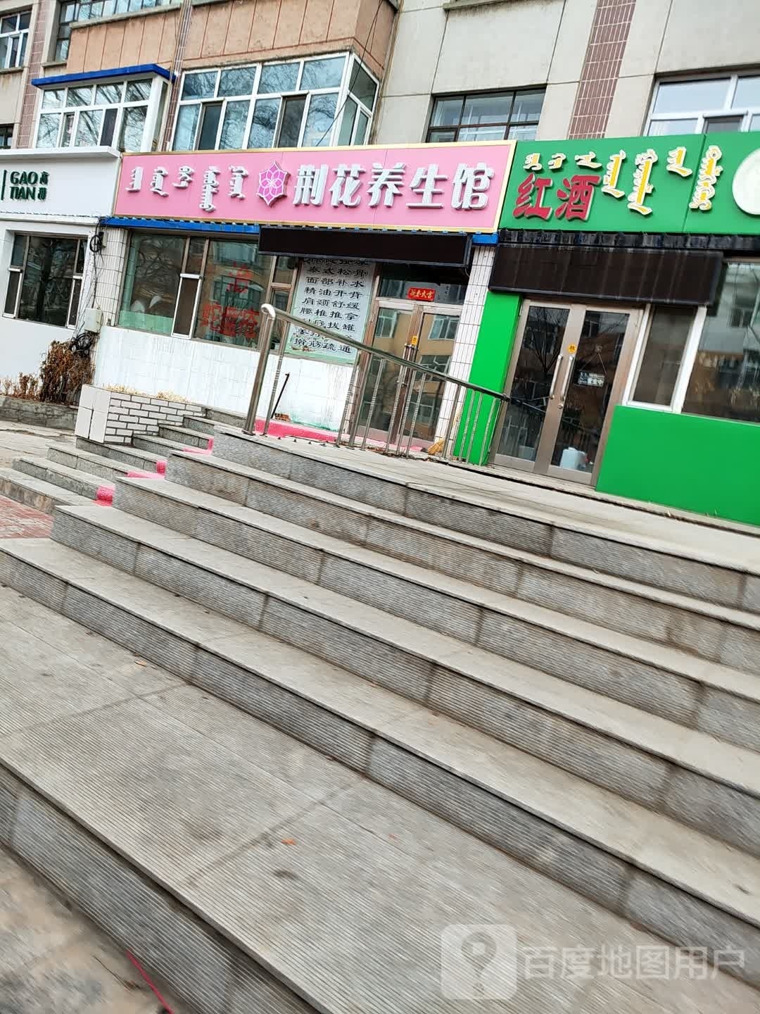 荆花养餬生馆