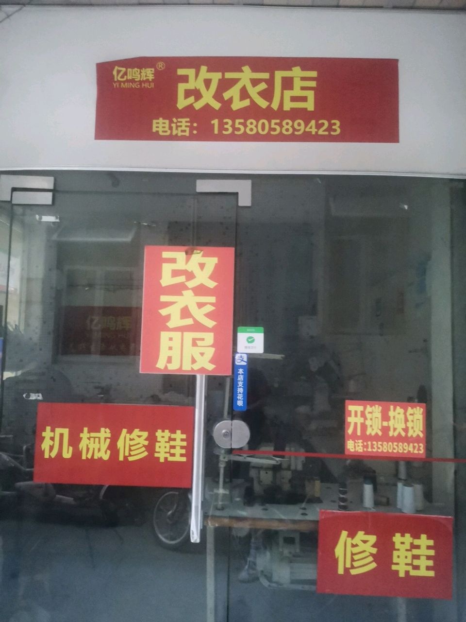 亿鸣辉改衣店