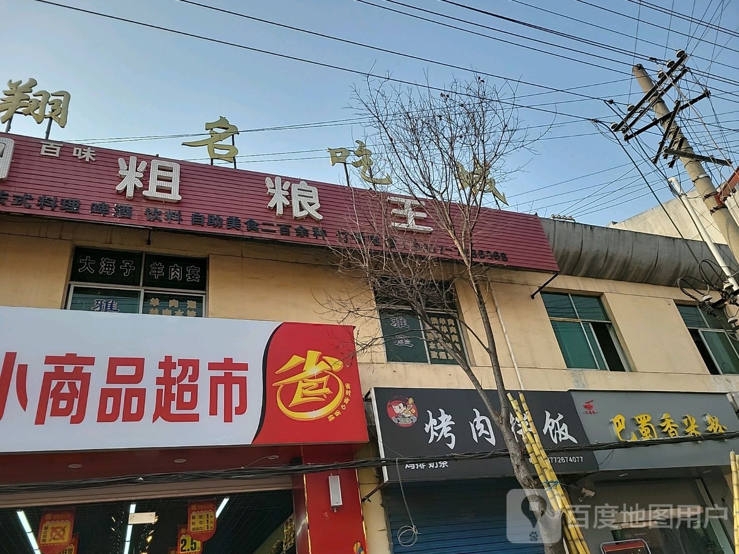 百味粗粮王自助餐馆(太白巷店)