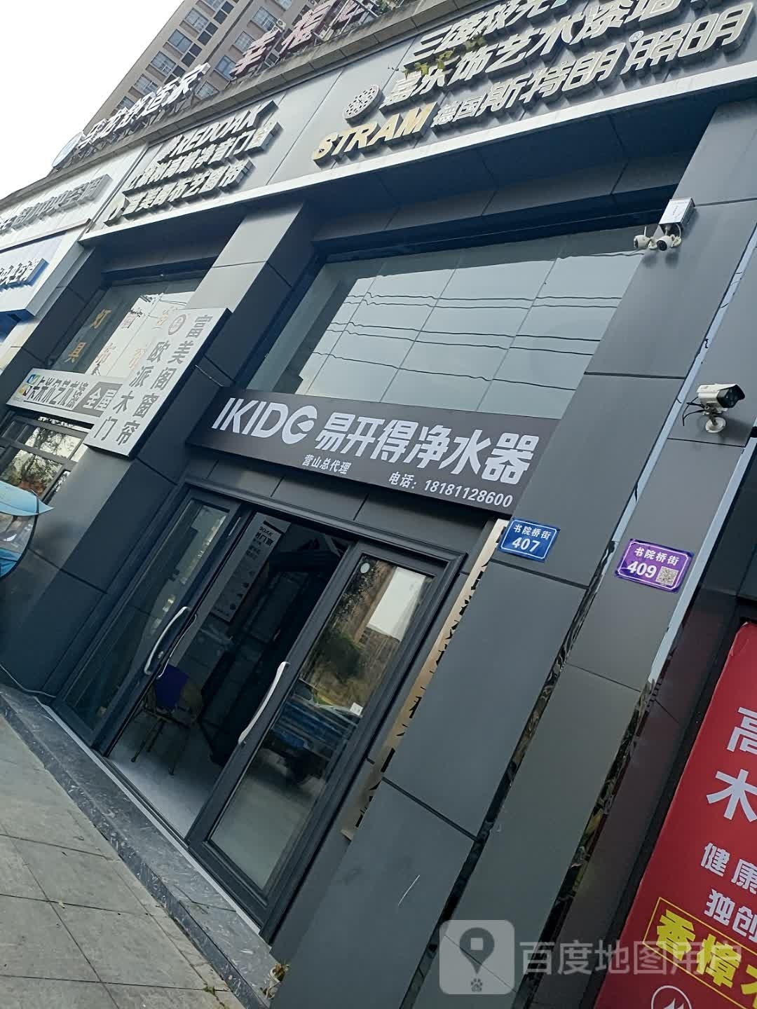 易开得净水器营山总代理(书院桥街店)