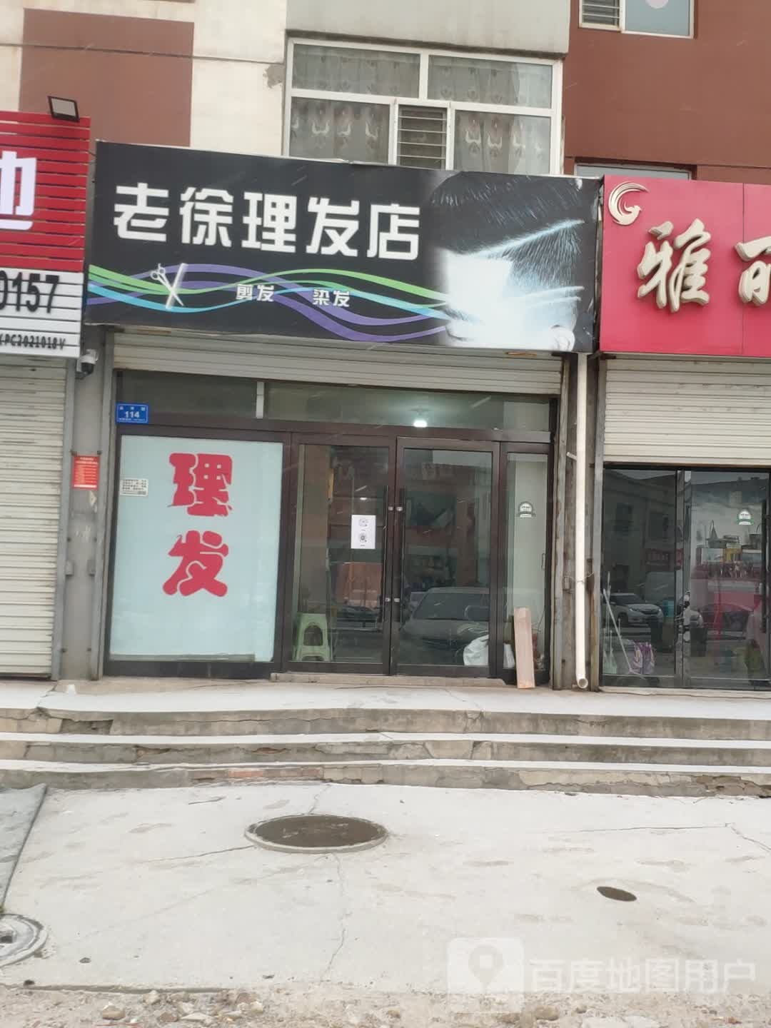 老徐小理发店