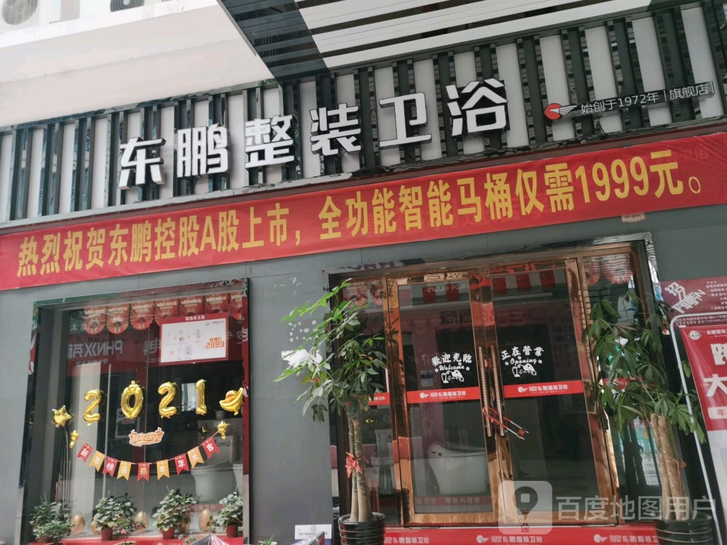 东鹏洁具(南环路店)
