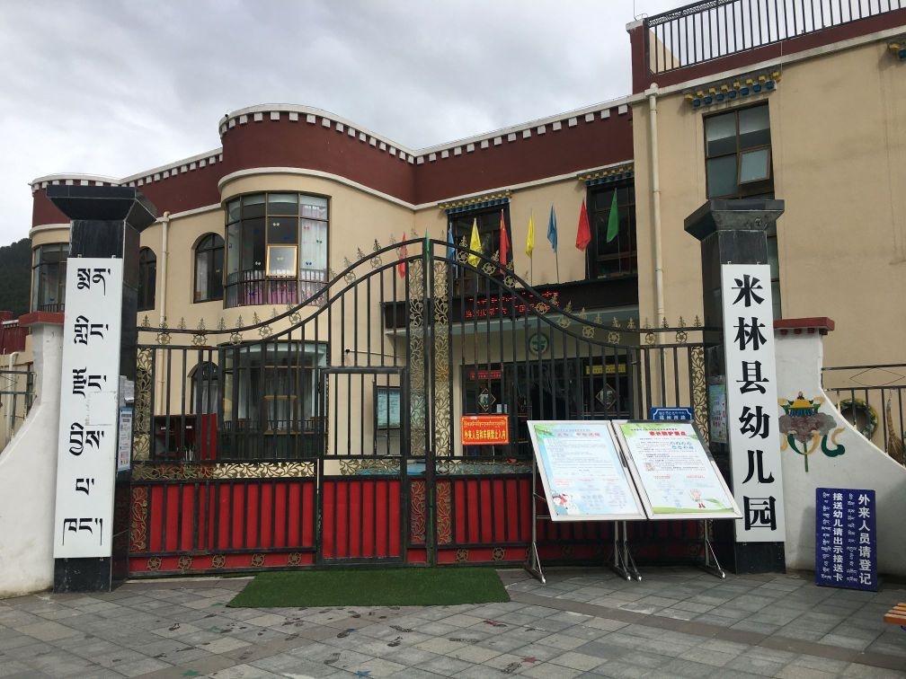 米林市幼儿园