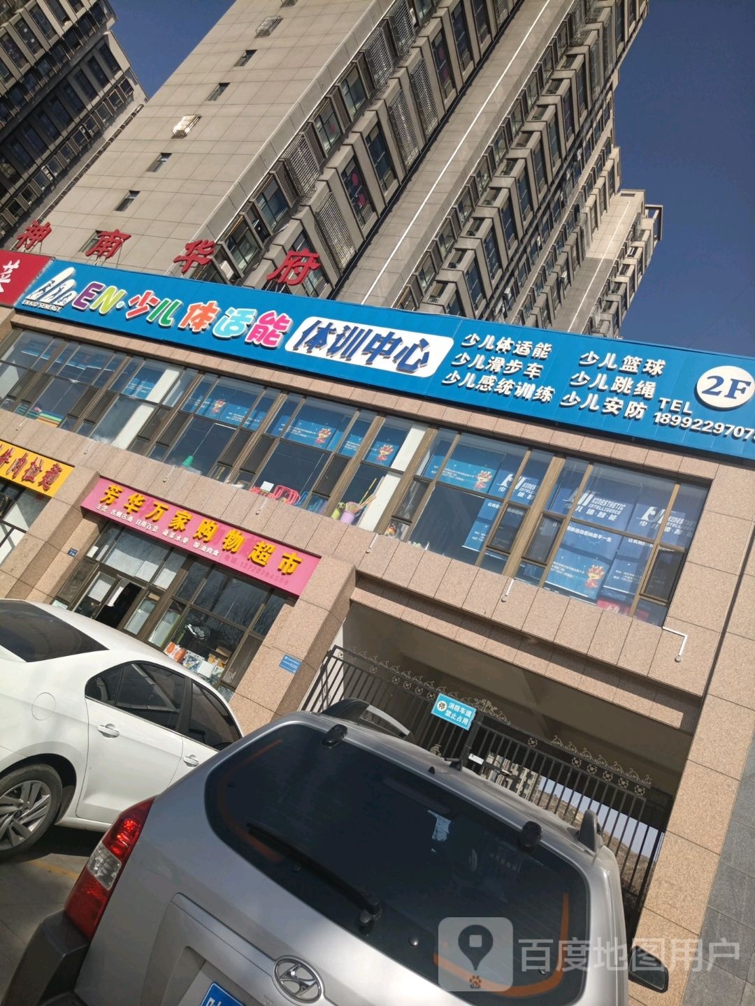 芳华万家购物超市(神南华府店)