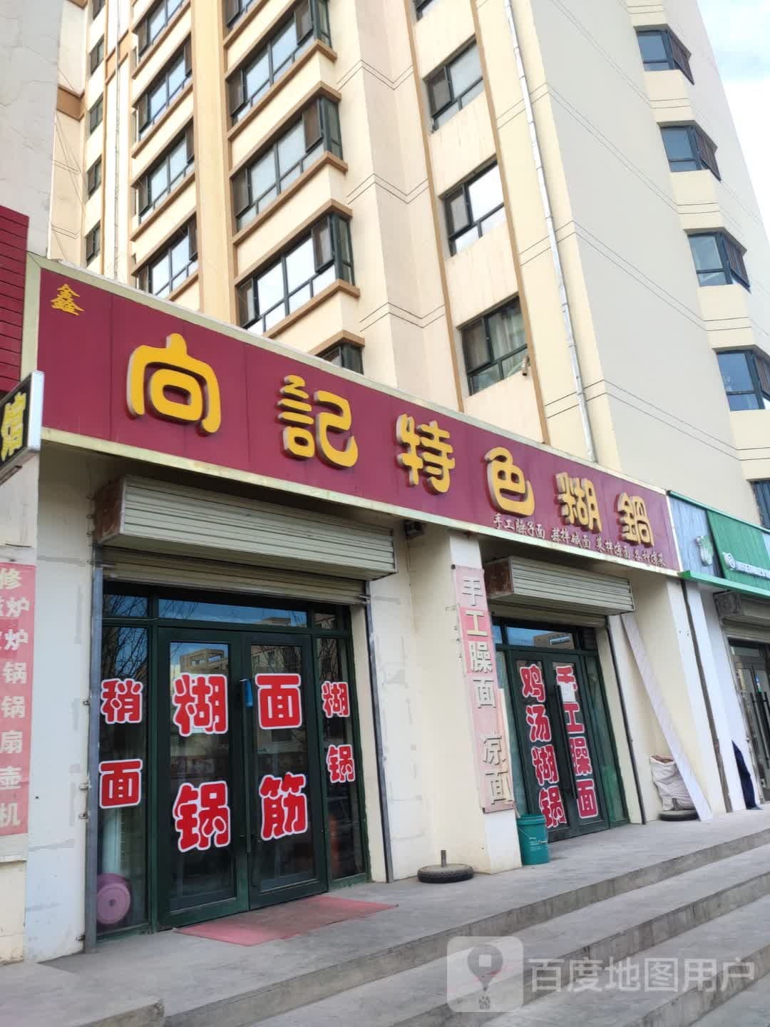 向记特色糊锅(福春花苑店)