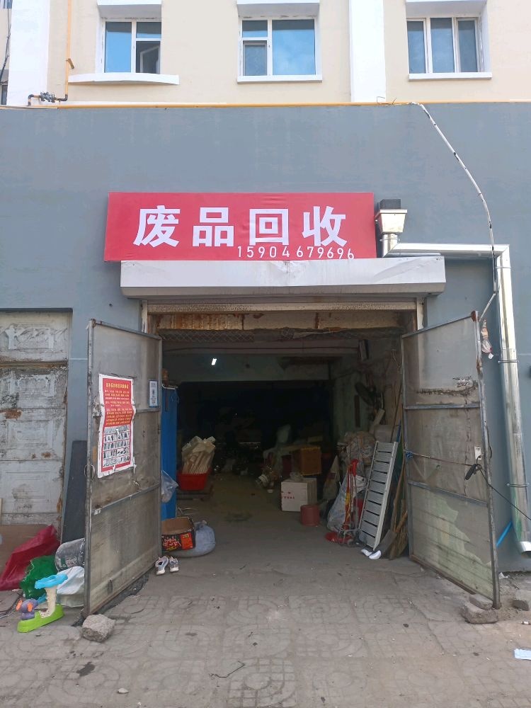 废品回收费站