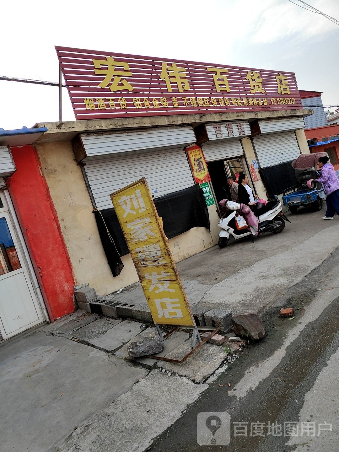 宏伟百货(威汕线店)