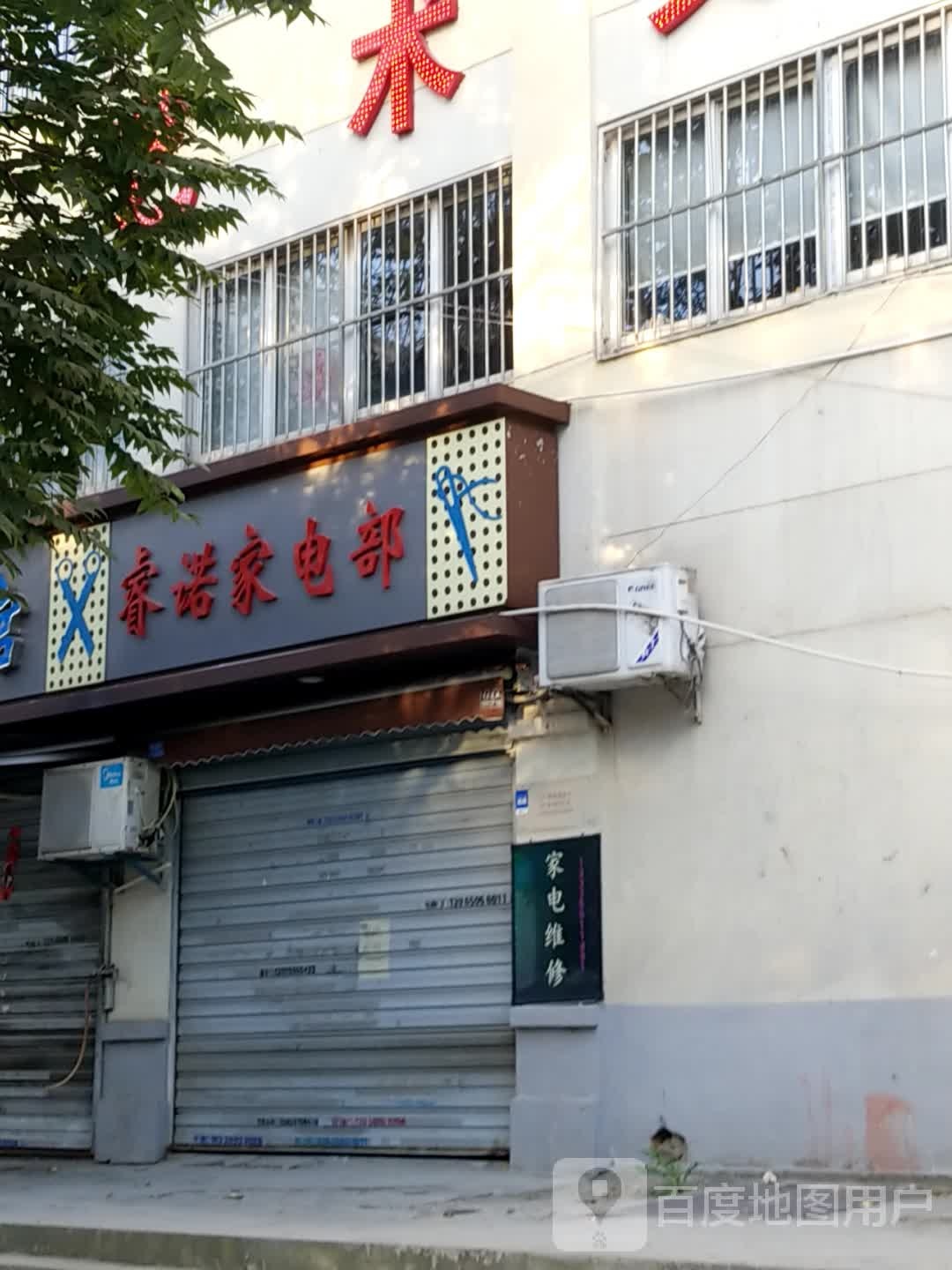 睿诺家店部