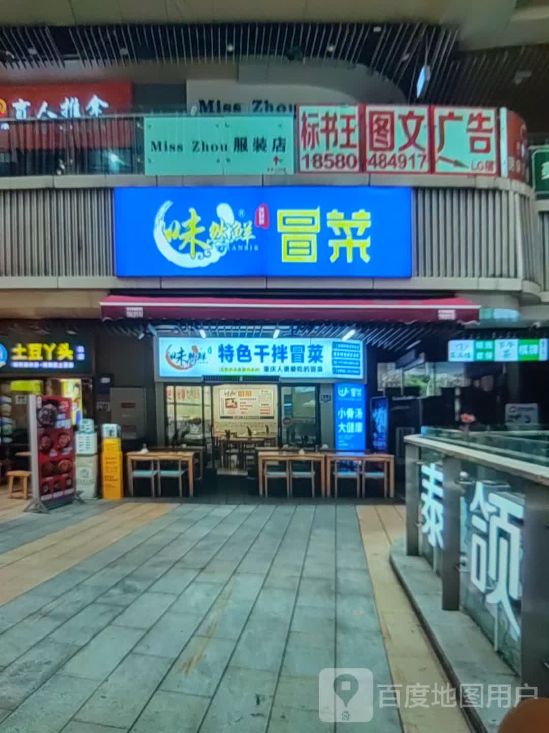 味然鲜特色干拌冒菜(茂业百货商城店)