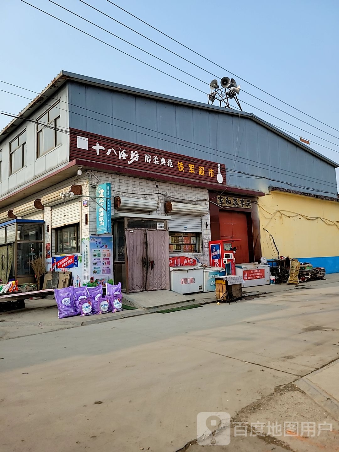 铁军超市