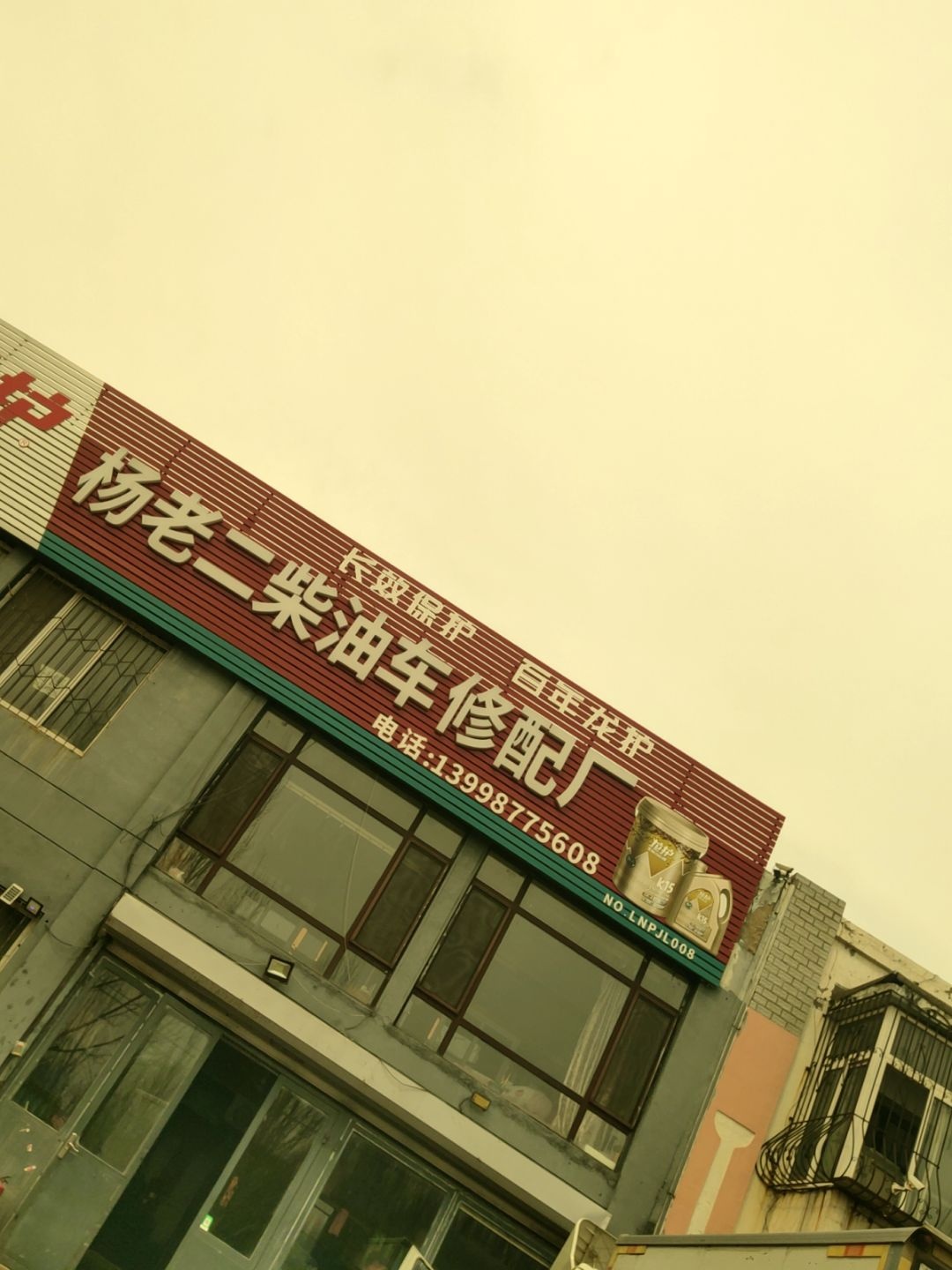 杨老二柴油车修配厂