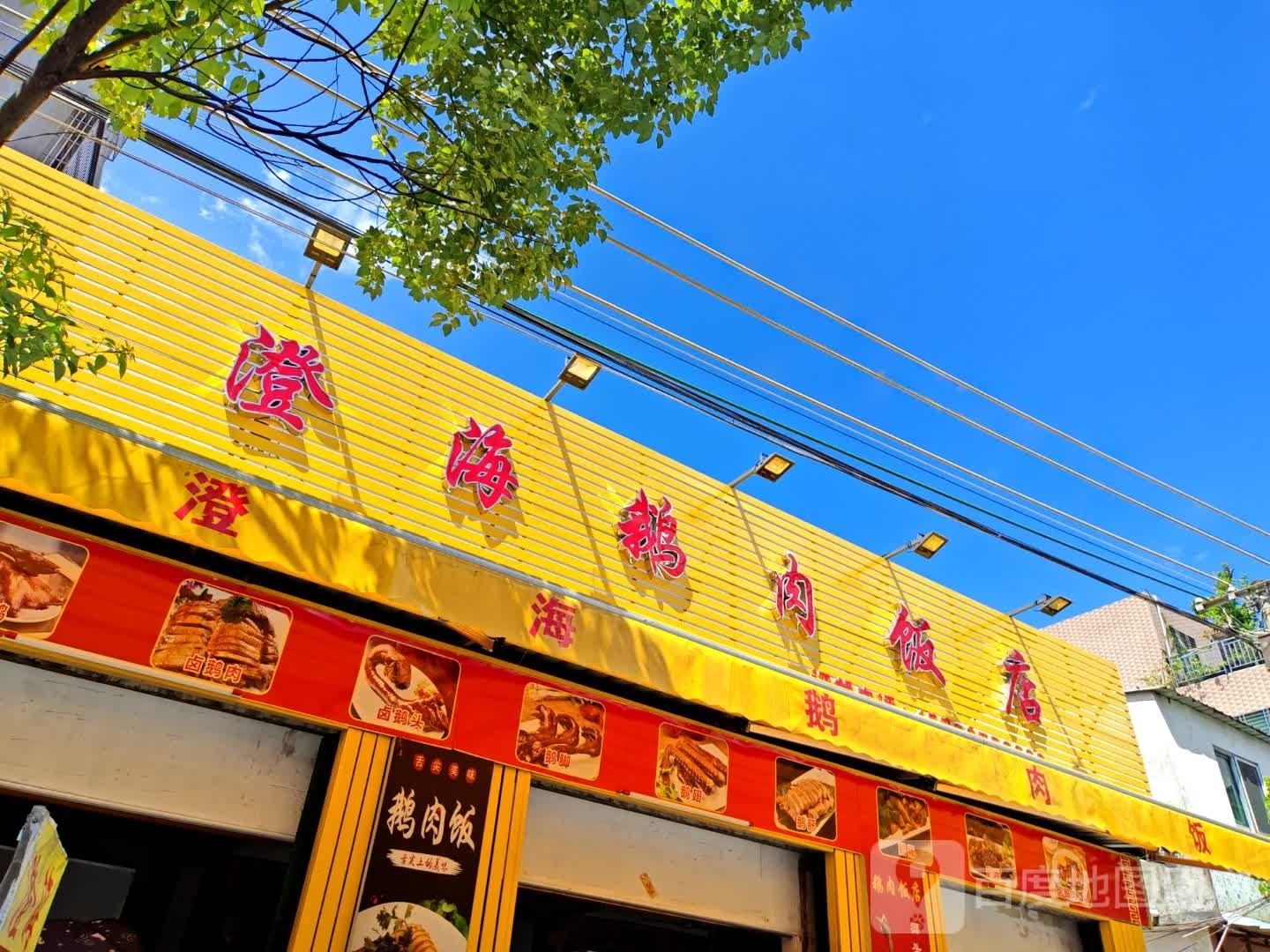 芊自鹅澄海肉饭店(华集七路店)