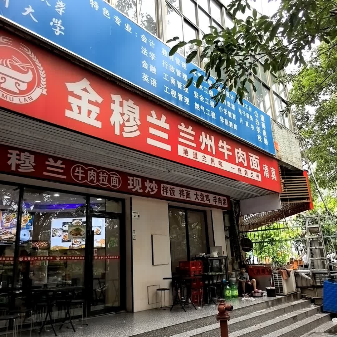 清真金穆兰兰州牛肉面(新安街道大浪社区店)
