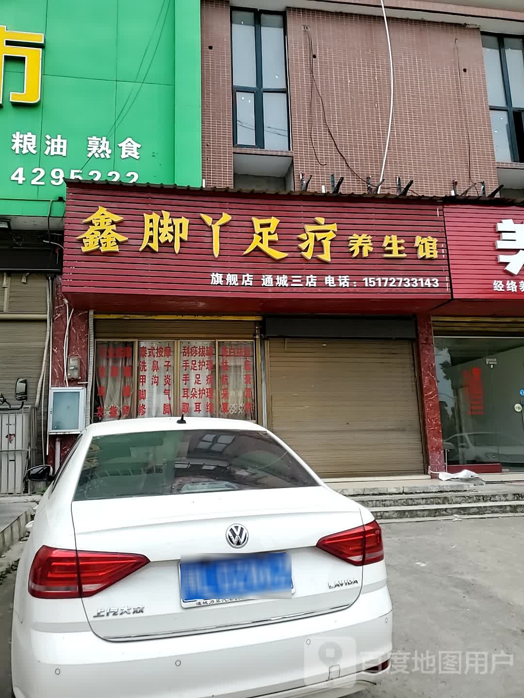 鑫脚丫足疗养生馆(通城三店)