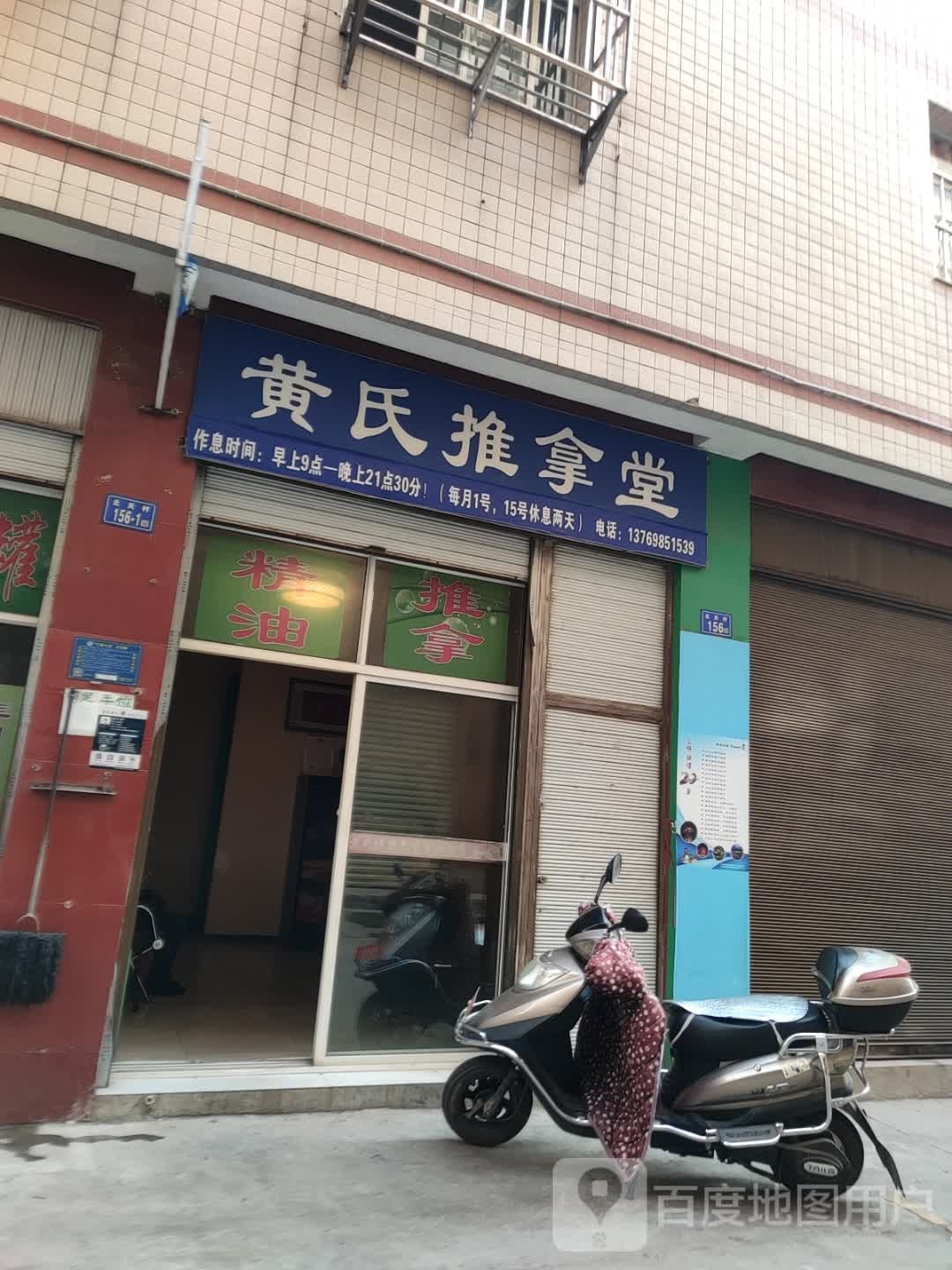黄氏推拿堂