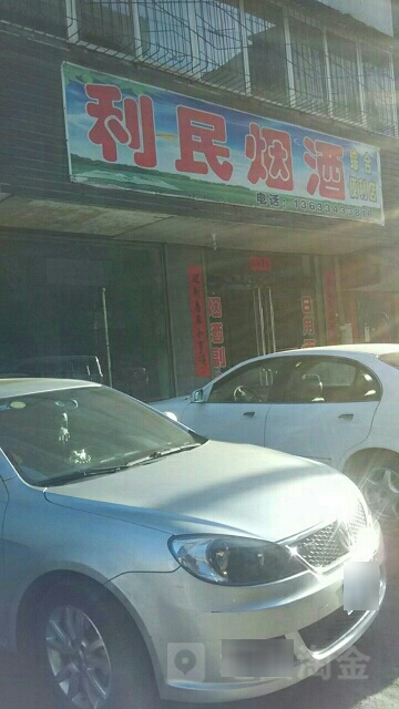 利民烟酒(滨河路店)