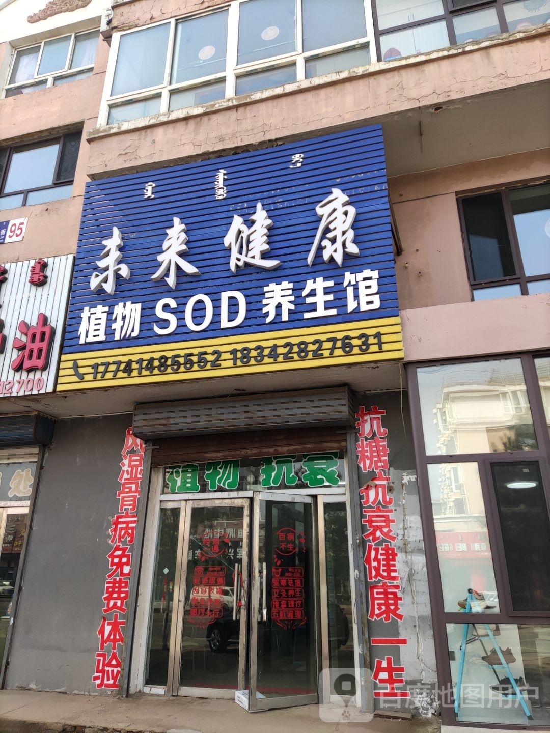 未来健康职务SOD养生馆