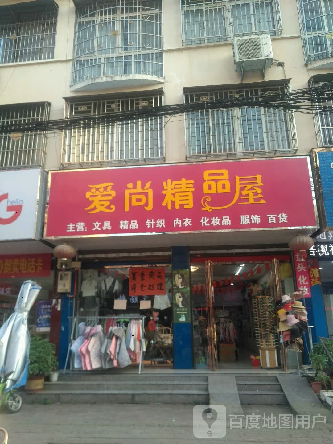 新野县爱尚精品屋(健康路店)