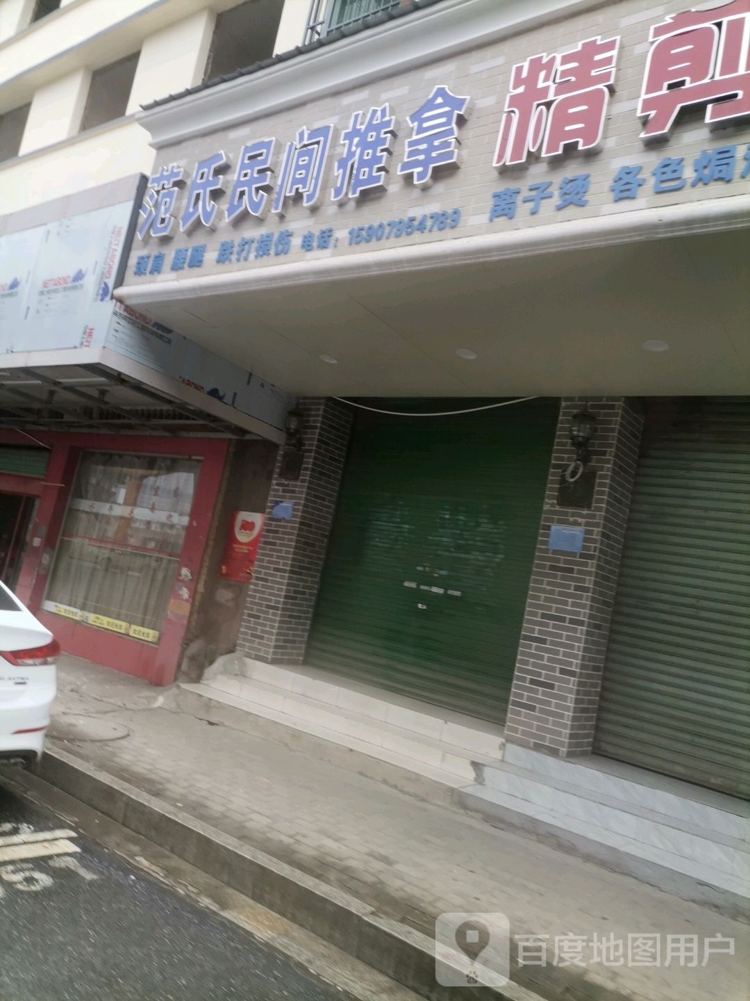 范氏民间推拿