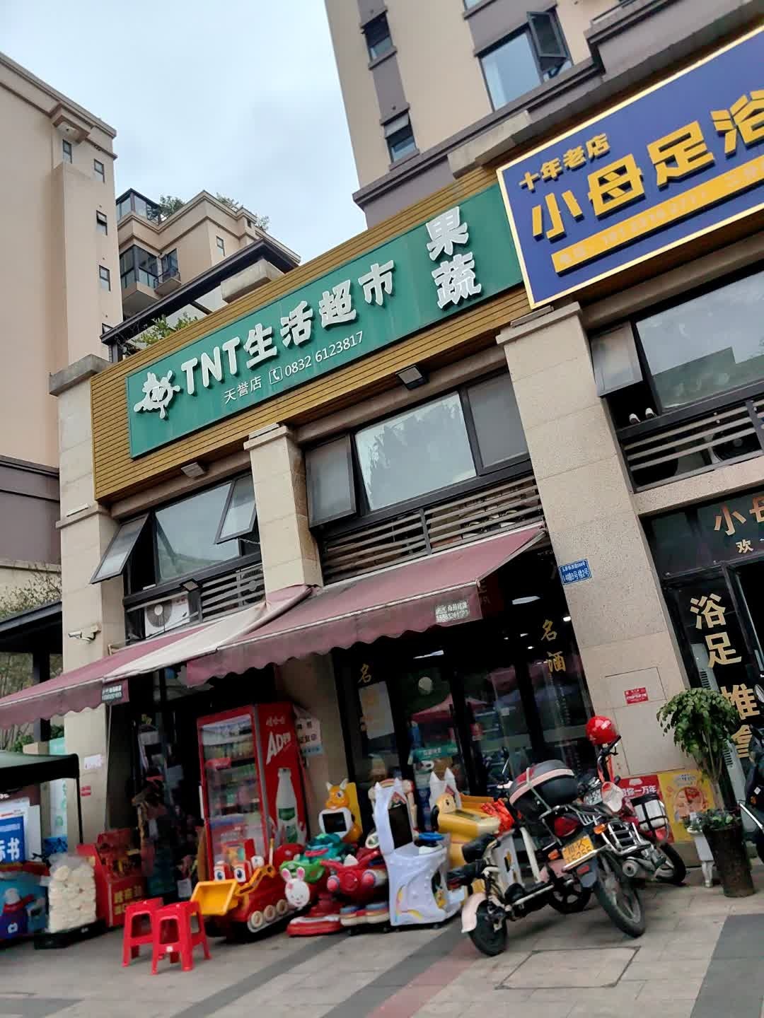 TNT生活超市(天誉店)