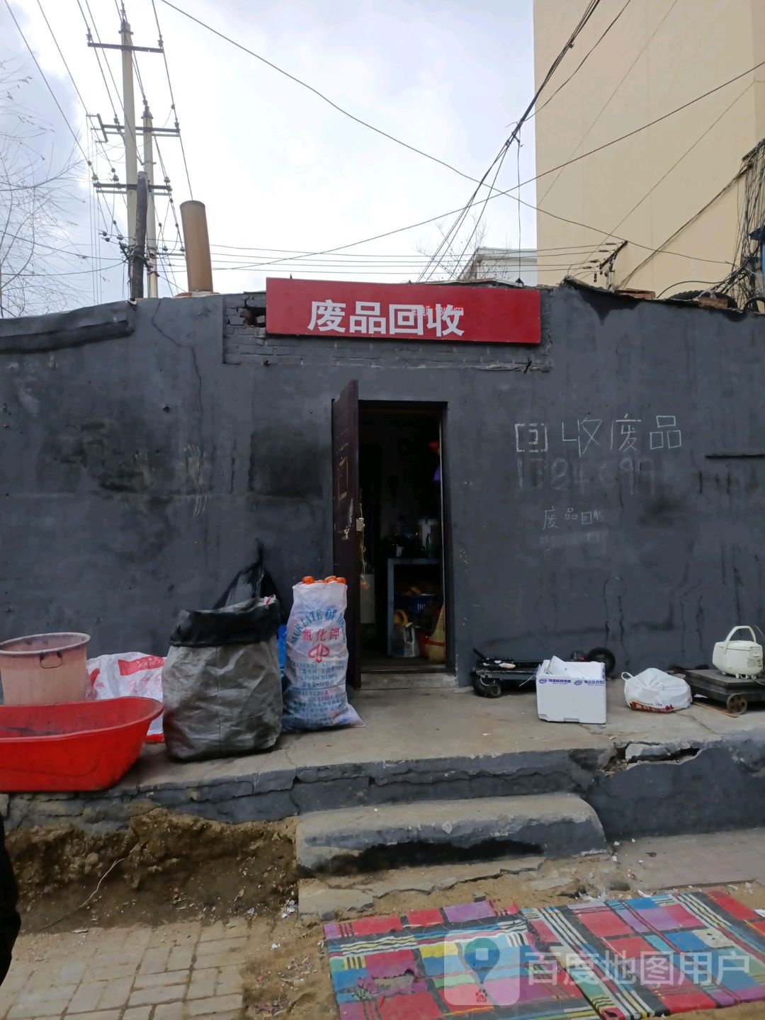 废品回收