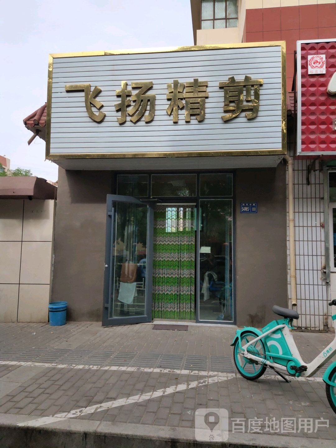 飞扬精剪(人民小区店)