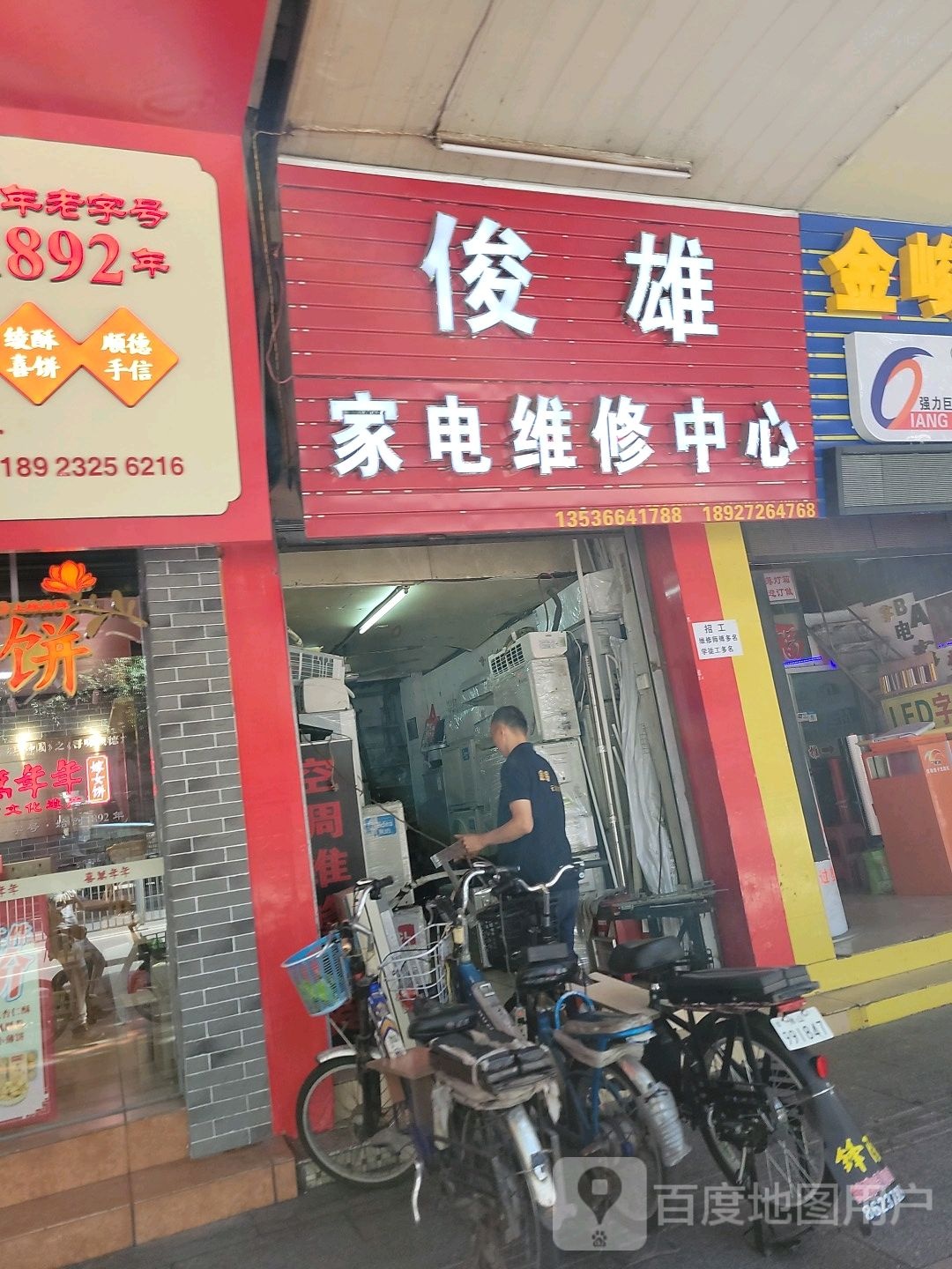 俊雄家电维修中心